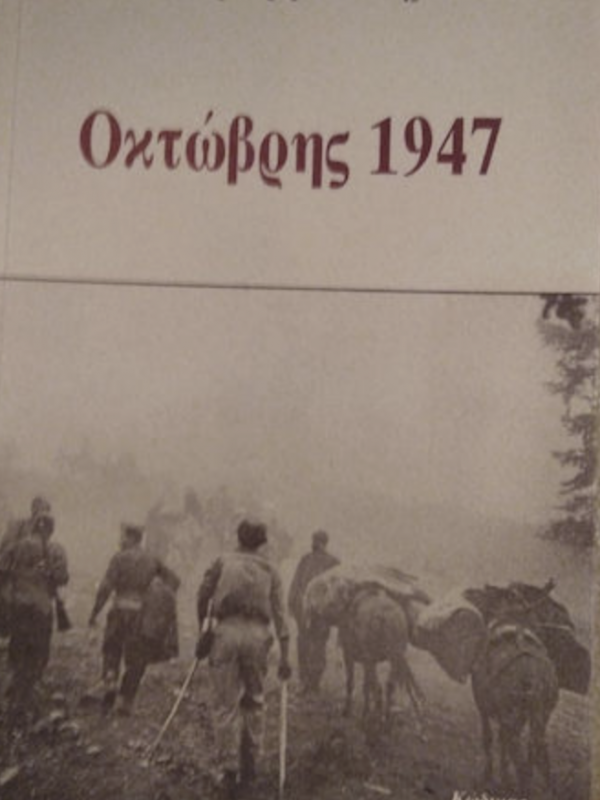 ΟΚΤΩΒΡΗΣ 1947